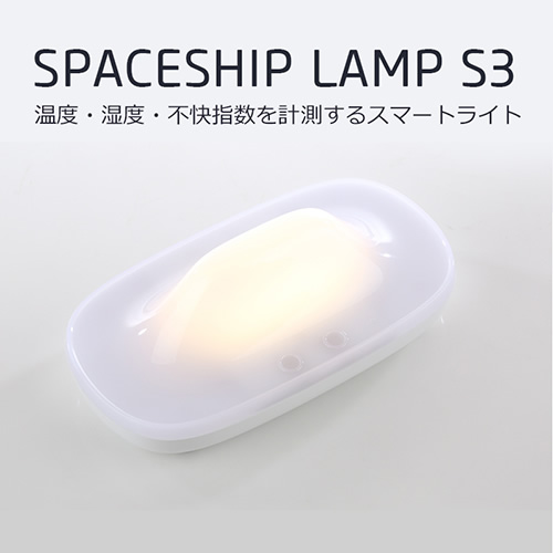多機能LEDランプ【メーカー直送】AJAX スマホ連動 SPACESHIP LAMP S3(スペースシップ ランプ S3) SSS3｜gion｜03