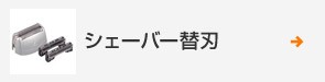 替刃を選ぶ