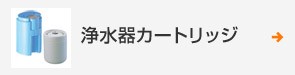 交換用カートリッジ