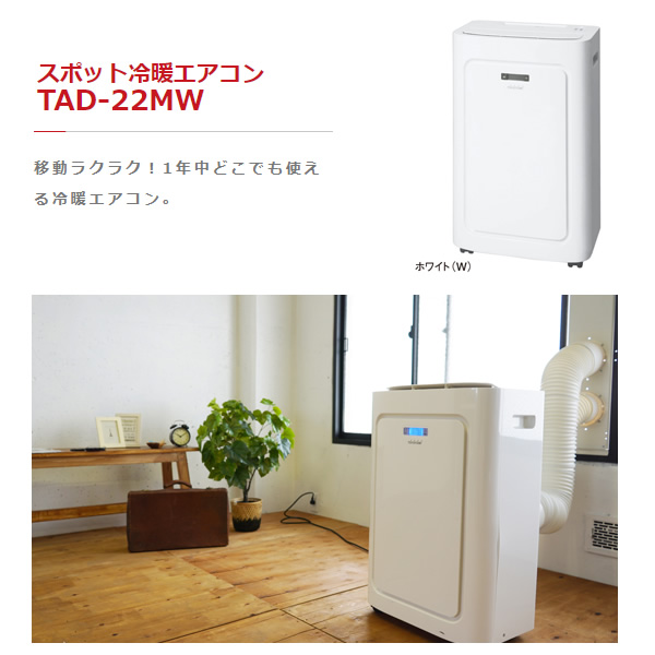 トヨトミ(TOYOTOMI) TAD-22NW(ホワイト) スポット冷暖エアコン