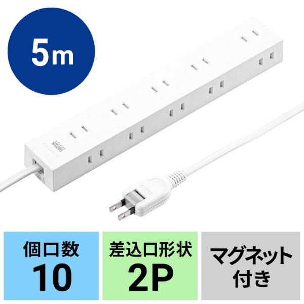 電源タップ 延長コード 2P 10個口 5m 強力ネオジムマグネット シャッター付 サンワサプライ TAP-2210-5W｜gion｜10