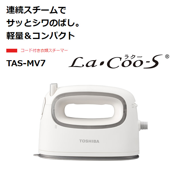 [予約 約1週間以降]コードつき衣類スチーマー 東芝 TOSHIBA La・Coo S（ラクーエス）ホワイト TAS-MV7-W