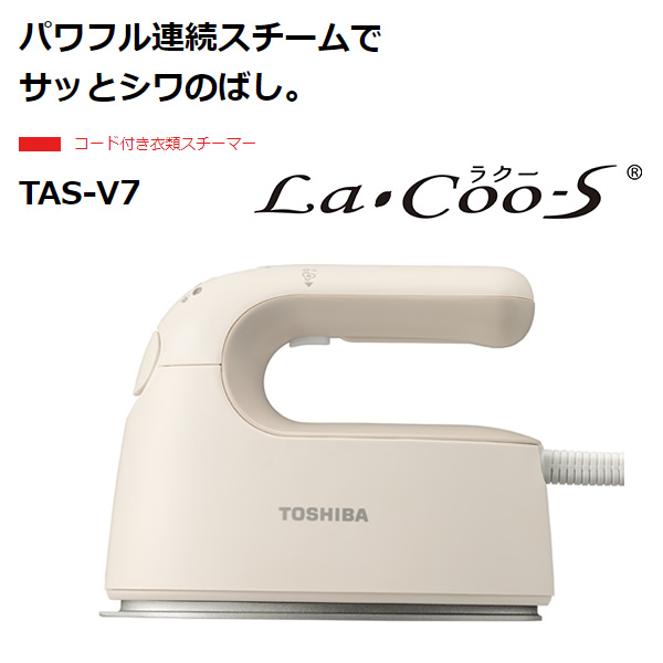 予約 約1週間以降]コードつき衣類スチーマー 東芝 TOSHIBA La・Coo S