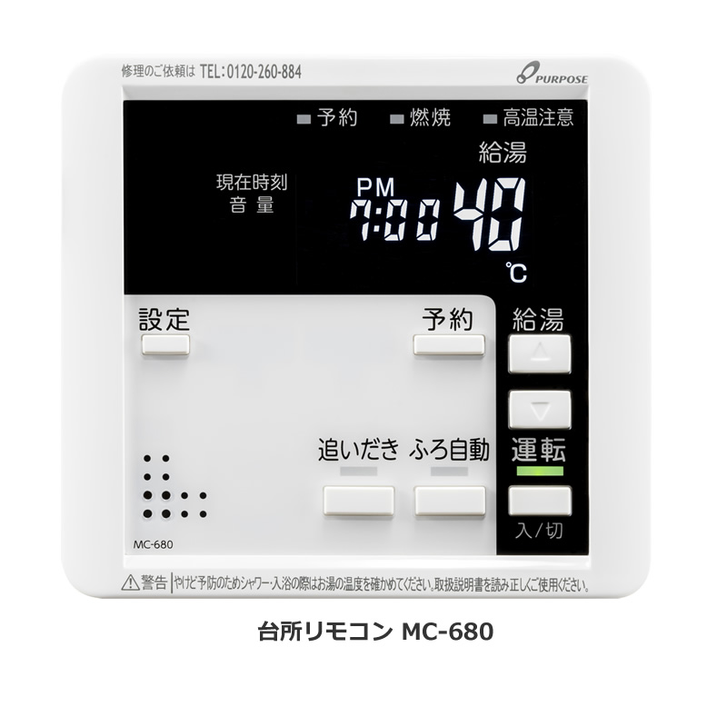パーパス ガスふろ給湯器用 リモコンセット TC-680 台所リモコンMC-680