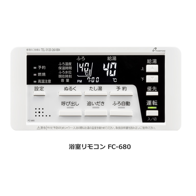 パーパス ガスふろ給湯器用 リモコンセット TC-680 台所リモコンMC-680