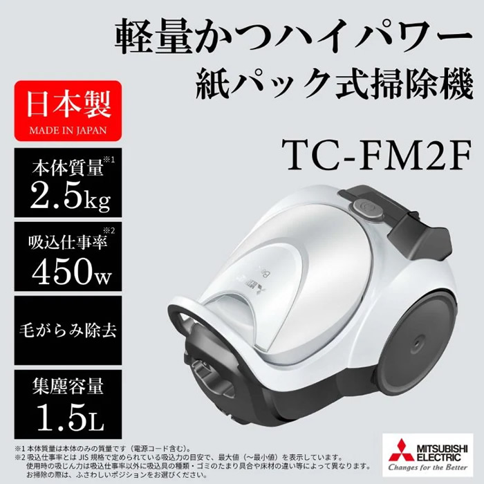 掃除機 三菱 MITSUBISHI 紙パック式クリーナー Be-K コード式 自走式パワーブラシ クールシルバー TC-FM2F-S | Be-K | 01