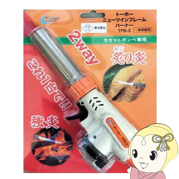 トーホー ニューツインフレームバーナー TFB-3 東邦金属工業 カセット 