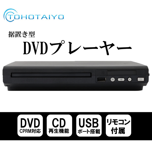 再生専用 据置DVDプレーヤー TOHOTAIYO TH-DVD02 ブルーレイ、DVDレコーダー