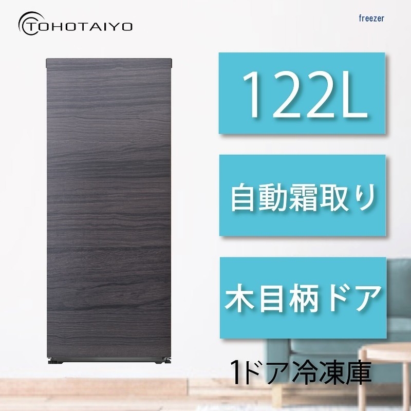 冷凍庫 冷蔵庫 切替 122L チルド 微凍結 お酒モード 1ドア 前開き 右開き TH-FF122BW ファン式 ブラックウッド調 木目柄 自動霜取り おしゃれ 関連画像1