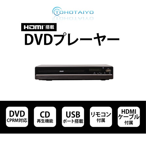 TH-HDV01 TOHOTAIYO HDMI端子付き据置DVDプレーヤー/srm :TH-HDV01:スーパーぎおん ヤフーショップ - 通販 -  Yahoo!ショッピング