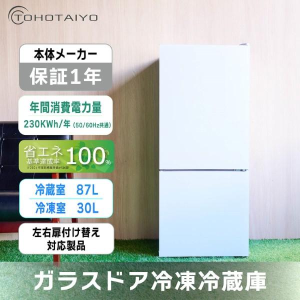 【京都市内標準設置無料】冷凍冷蔵庫 TOHOTAIYO ガラスドア 2ドア 117L ホワイト TH-SG117L-WH｜gion｜02