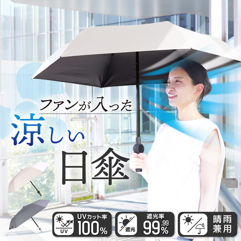 凉風 THANKO ファンが入った涼しい日傘「ファンブレラPOLE PLUS」 日傘