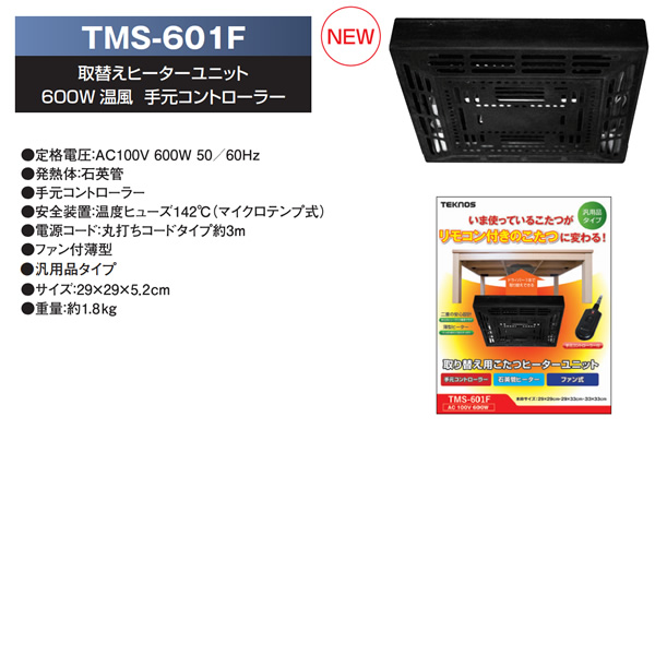 予約]TEKNOS こたつ用取替ヒーターユニット600W 温風(ファン式) 手元コントローラー付き TMS-601F【送料無料(北海道・沖縄・離島除く)】  | 暖房器具,コタツ,コタツ用ヒーター | | ぎおん WEB本店