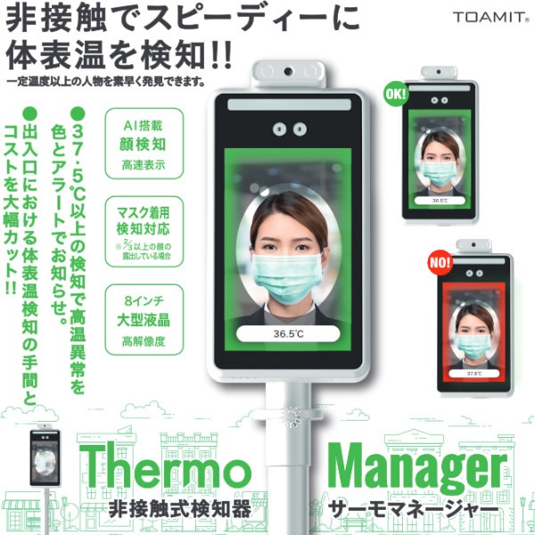 東亜 TOAMIT 非接触式 検知器 8インチ モニター サーモマネージャ