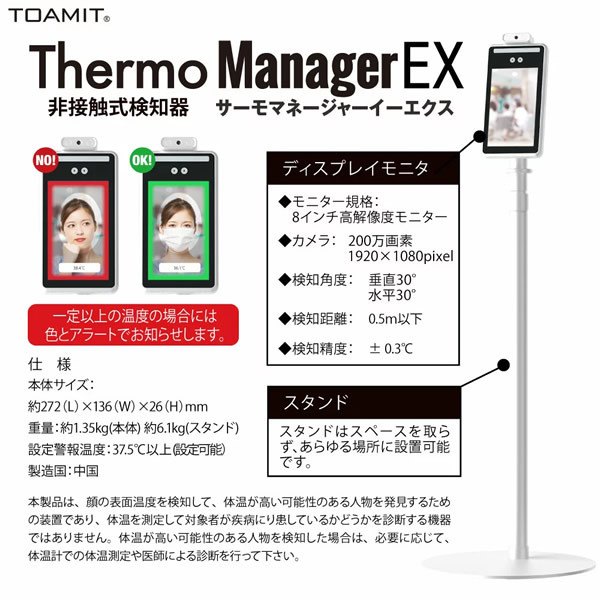 使い勝手の良い 東亜 TOAMIT 非接触式 検知器EX 8インチ モニター