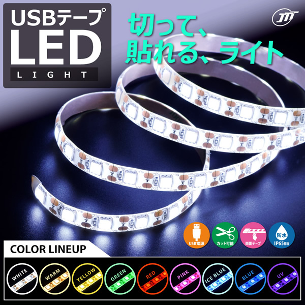 LEDテープライト【メーカー直送】 日本トラストテクノロジー USBテープLED 1m イエロー TPLED1M-YE｜gion｜02