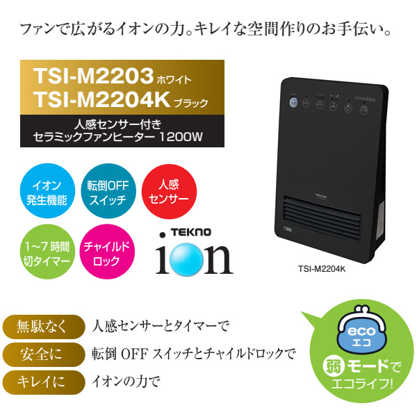 TEKNOS（テクノス） セラミックファンヒーター 人感センサー付き 1200W