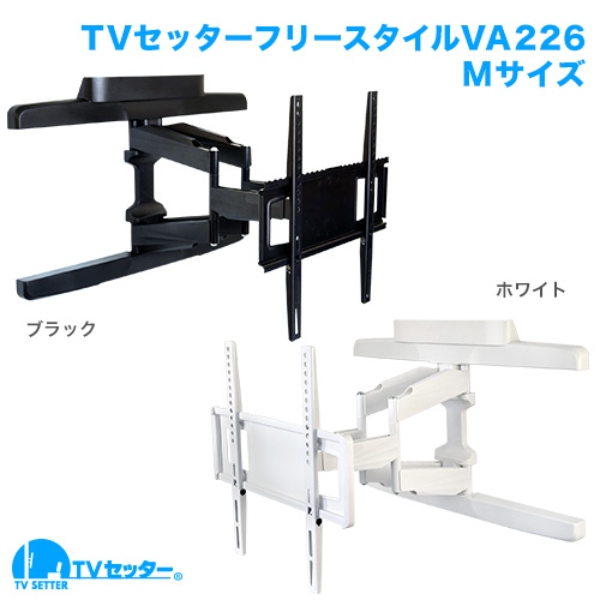 スタープラチナ TVSFRVA226MB テレビ壁掛け金具 テレビセッター 【メーカー直送】テレビ 壁掛け 金具 アーム式 TV