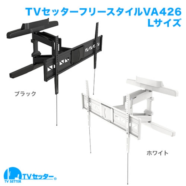 TVセッター VA426 Lサイズ 55-90インチ対応 テレビセッター 【メーカー直送】テレビ 壁掛け 金具 アーム式 TV