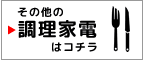 その他調理器具