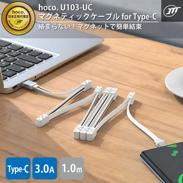 USBケーブル 【メーカー直送品】日本トラストテクノロジー hoco U103 マグネティックケーブル for Type-C ホワイト U103-UC-WH｜gion｜02
