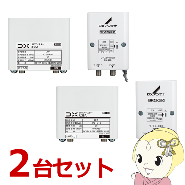 【お買い得2台セット】DXアンテナ UHFブースター (38dB形) U38A