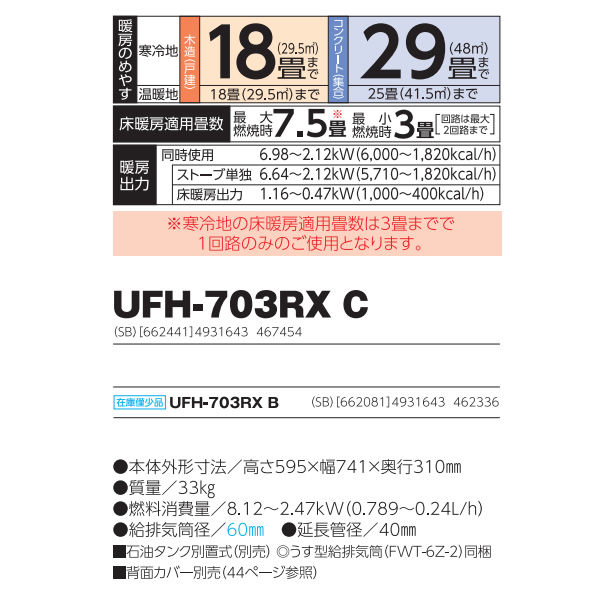 【メーカー直送】FF式輻射床暖内蔵石油暖房機 ゼータスイング UFH-703RX C(SB) 長府製作所 サンポット 木造18畳/コンクリート29畳まで｜gion｜03