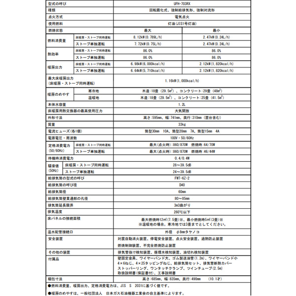 メーカー直送】FF式輻射床暖内蔵石油暖房機 ゼータスイング UFH-703RX