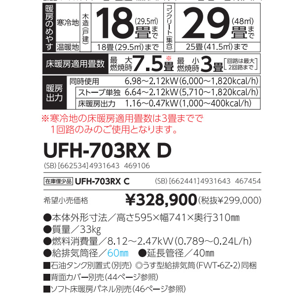 【メーカー直送】 石油ストーブ FF式 ふく射 ゼータス イング 床暖房内蔵 UFH-703RXD-SB 長府製作所 サンポット シェルブロンドの画像