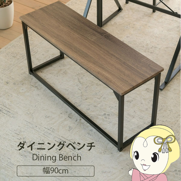 ダイニングチェア ベンチ ダイニングベンチ 90 cm 玄関 ベンチ 収納 省スペース ダイニングチェア ロングスツール 長椅子 ブラウン | JK-PLAN