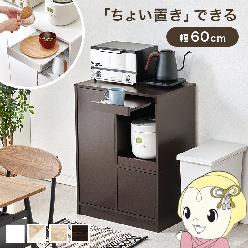 キッチンボード 食器棚 レンジ台 ダークブラウン」の人気商品一覧