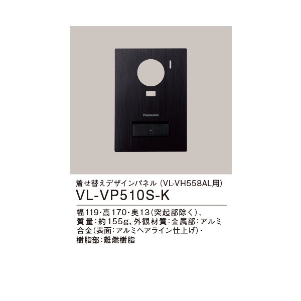 パナソニック Panasonic 着せ替えデザインパネル (テレビドアホン 玄関子機 VL-VH558AL-S用) VL-VP510S-K｜gion｜02