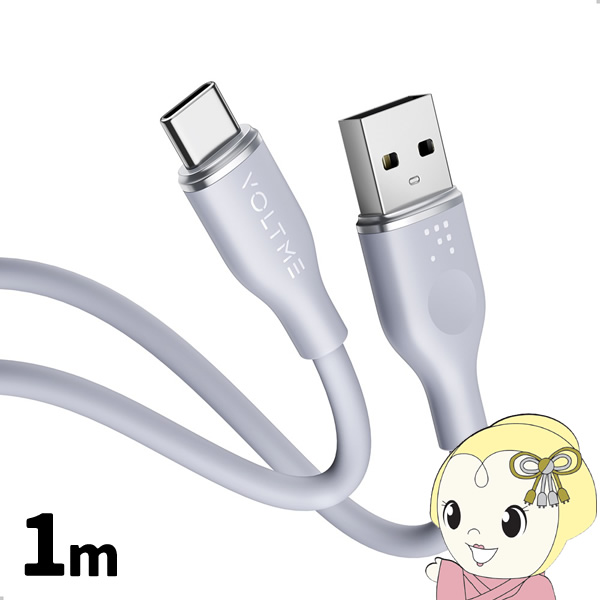 VOLTME ���X�V���[�Y �V���R�� �[�d�P�[�u�� USB-A��USB-C 60W �O���[ 1m VOLTME-C2124