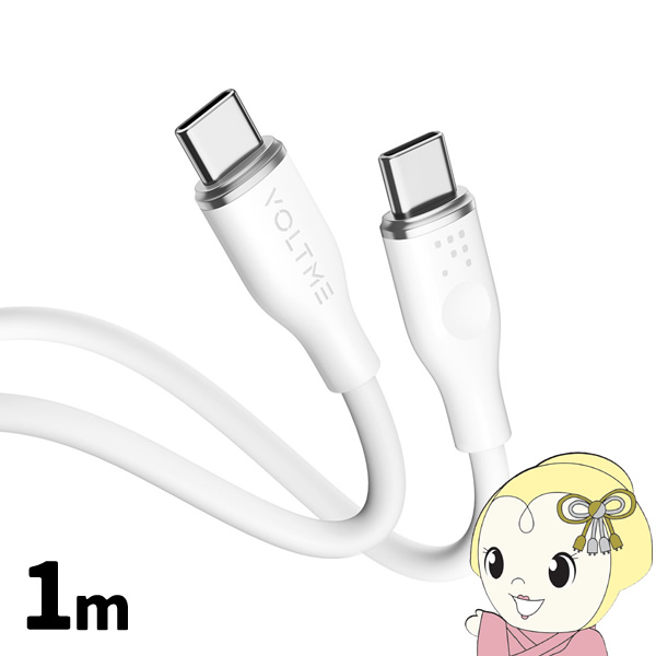 VOLTME ���X�V���[�Y �V���R�� �[�d�P�[�u�� USB-C��USB-C 60W �� 1m VOLTME-C2130