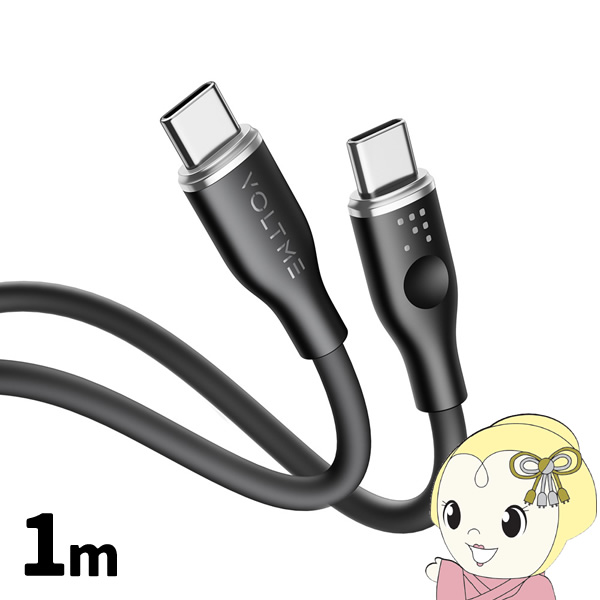 VOLTME ���X�V���[�Y �V���R�� �[�d�P�[�u�� USB-C��USB-C 60W �� 1m VOLTME-C2131