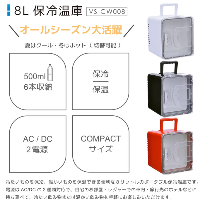 保冷温庫 VERSOS ベルソス 8L AC/DC電源 保冷 保温 ポータブル ペルチェ式 レッド VS-CW008RD VERSOS（ベルソス） 保冷温庫 8L AC/DC電源 保冷 保温 ポータブル