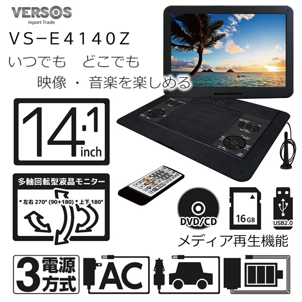 ポータブルDVDプレーヤー ベルソス VERSOS 14.1インチ フルセグ 3電源対応 メディア再生機能 AV出入力端子VS-E4140Z