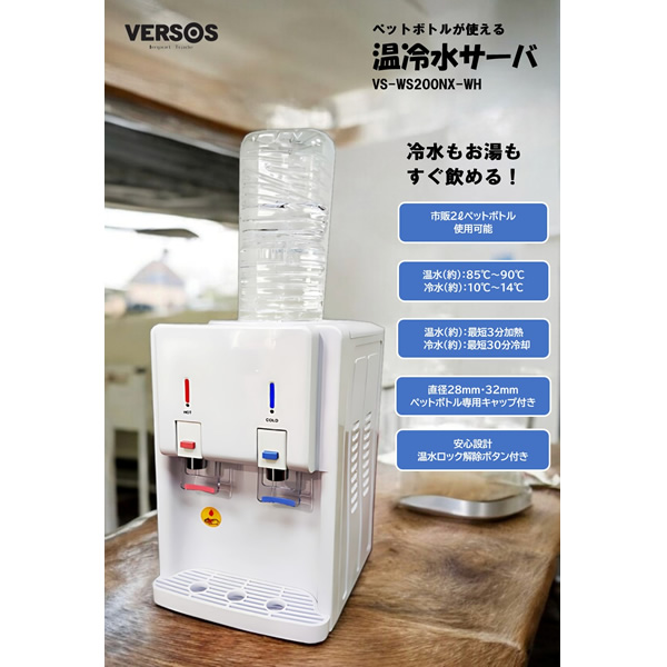 ペットボトルが使える  温冷水サーバー ウォーターサーバー 温水 冷水 ペットボトルサーバー ホワイト VS-WS200NX-WH |  | 01