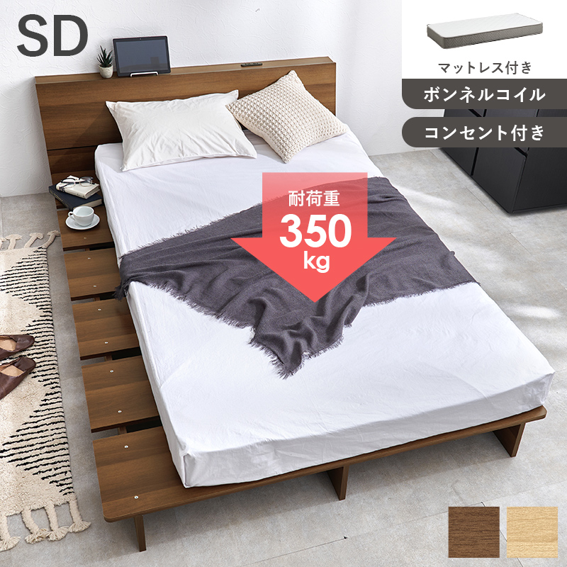 ベッド セミダブル ボンネルコイルマットレス付き ブラウン すのこ 棚付き コンセント付き スマホスタンド 頑丈 木製 シンプル モダン ベッ ベッド ブラウン セミダブル ボンネルコイルマットレス付きds-2151030