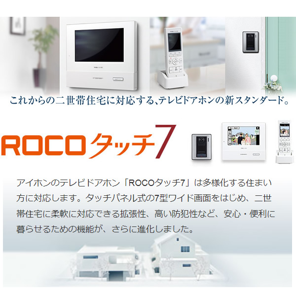 テレビドアホン ワイヤレス子機 7型モニター親機 玄関子機 電源直結式 ROCOタッチ7 タッチパネル式 DECT準拠 WJ-45 アイホン インターホン｜gion｜02