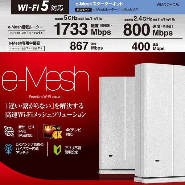 低価2023 ELECOM エレコム Wi-Fi 5 1733+800Mbps e-Mesh スターター