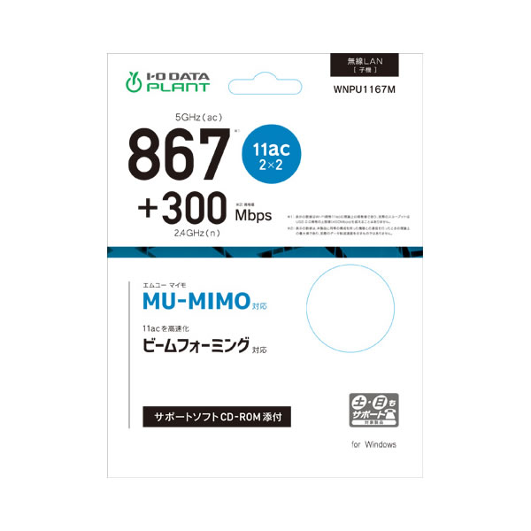 I-O DATA　MU-MIMO対応867Mbps（規格値）小型Wi-Fi子機　WNPU1167M