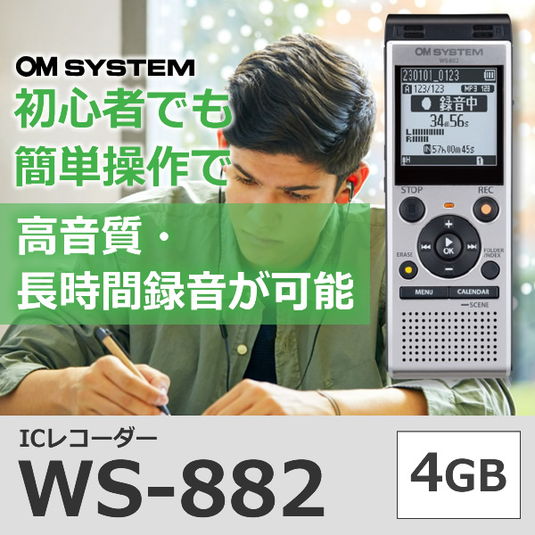 [予約]ICレコーダー OM SYSTEM 4GBメモリ内蔵 リニアPCM対応 WS-882-SLV
