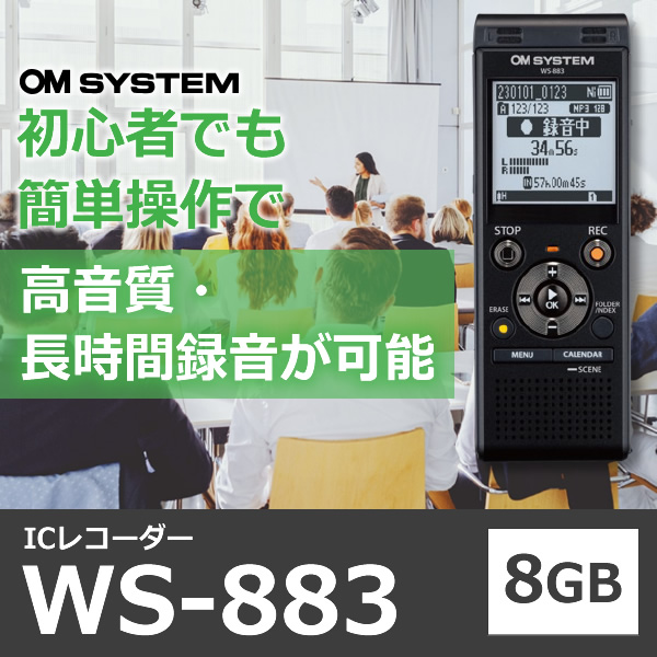 [予約]ICレコーダー OM SYSTEM 8GBメモリ内蔵 リニアPCM対応 WS-883-BLK