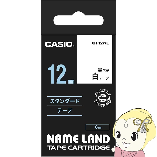 純正品 テープカートリッジ ラベルライター XR-12WE 12mm幅 白テープ 黒文字 ネームランド CASIO カシオ 整理整頓に｜gion