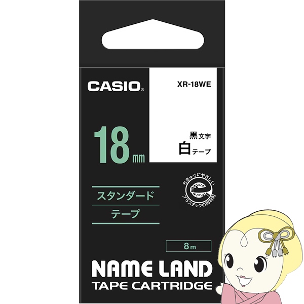 純正品 テープカートリッジ ラベルライター XR-18WE 18mm幅 白テープ 黒文字 ネームランド CASIO カシオ 整理整頓に | ラベルライター ネームランド