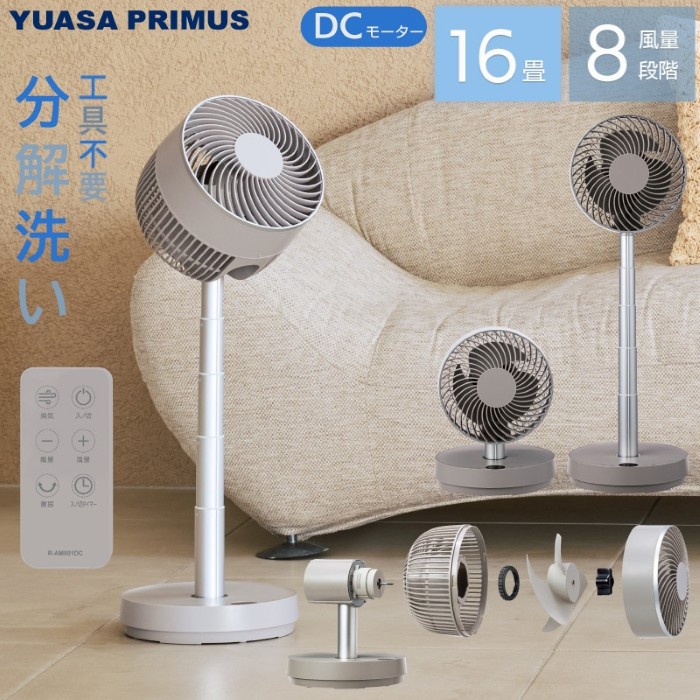ユアサプライムス 扇風機 YUASA PRIMUS DCモーター搭載 伸縮