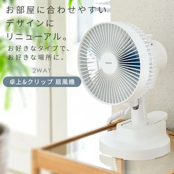 山善（YAMAZEN） 卓上扇風機 クリップファン 2WAY 左右首振り 風量2