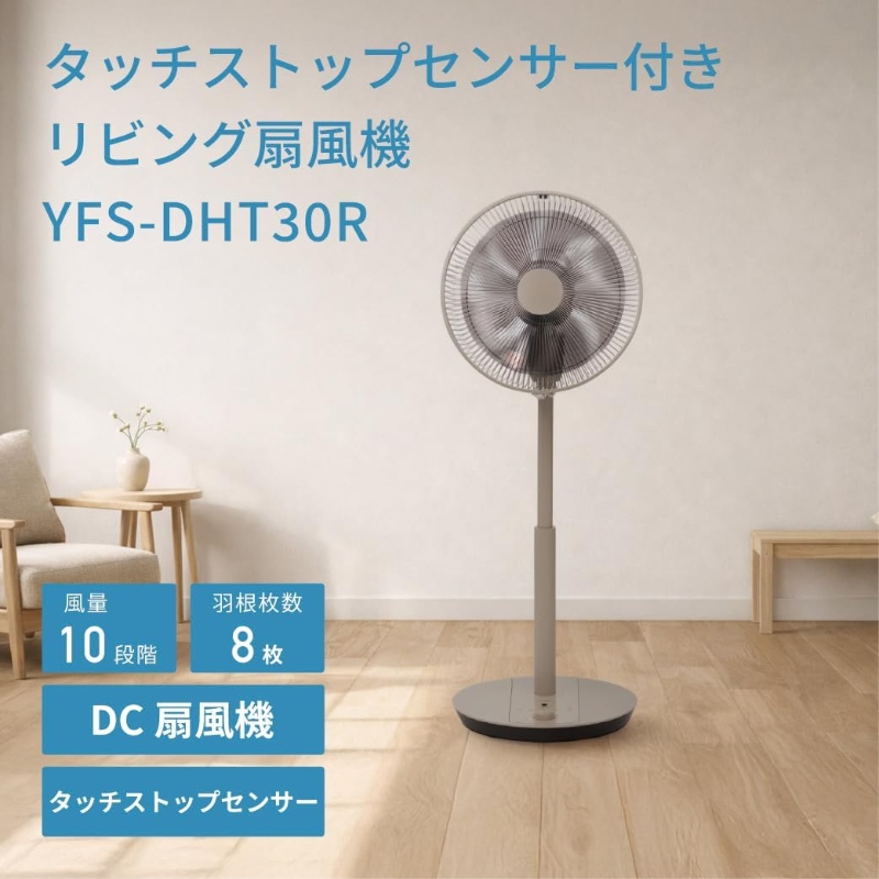 トヨトミ(TOYOTOMI) YFS-DHT30R ベージュ リビング扇風機 TOYOTOMI（トヨトミ） リビング扇風機 DCモーター搭載 90°上向き送風