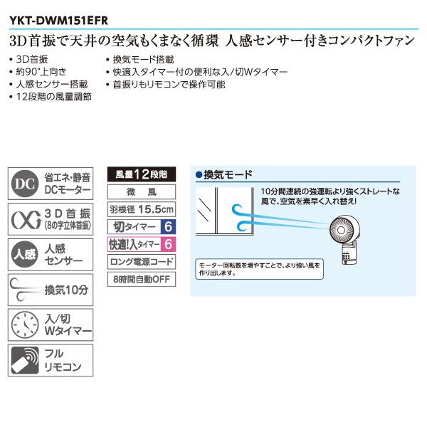 壁掛け扇風機 ユアサプライムス 3D サーキュレーター 3D首振り DCモーター 人感センサー付き YKT-DWM151EFR-W｜gion｜05